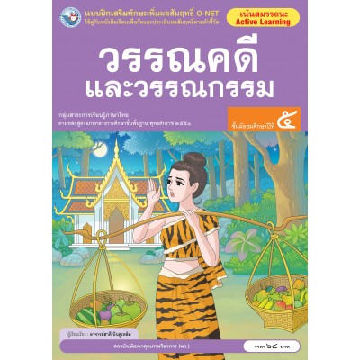 แบบฝึกเสริมทักษะเพิ่มผลสัมฤทธิ์ O-NET วรรณคดีและวรรณกรรม ชั้นมัธยมศึกษาปีที่ 5